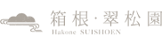 箱根・翠松園